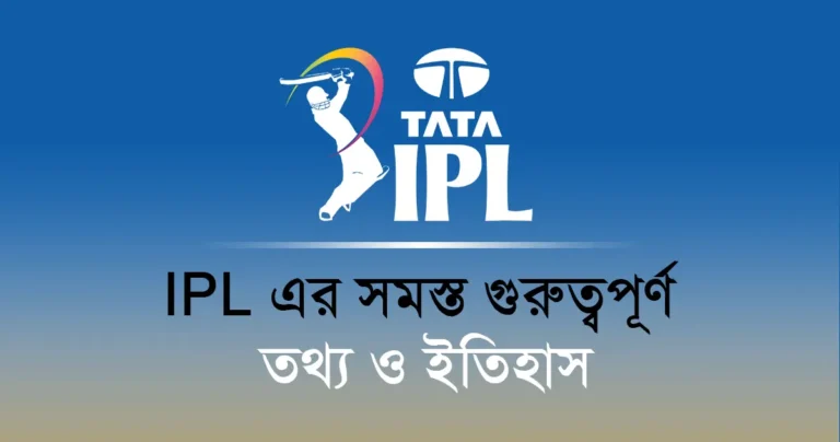 IPL কি? জানুন এর ইতিহাস, গঠন, নিয়ম, পুরস্কার ও অজানা তথ্য in Bengali