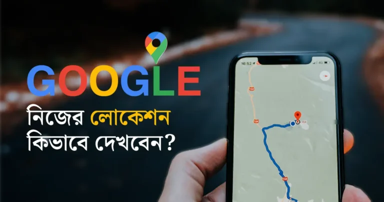 Ami Akhon Kothay Achi. How to know your current location in Bengali